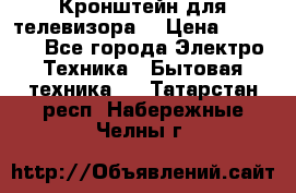 Кронштейн для телевизора  › Цена ­ 8 000 - Все города Электро-Техника » Бытовая техника   . Татарстан респ.,Набережные Челны г.